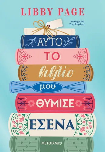 Αυτό το βιβλίο μού θύμισε εσένα