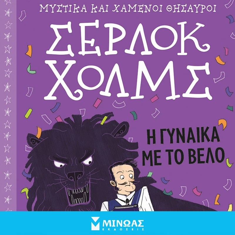 Σέρλοκ Χόλμς: Η Γυναίκα με το Βέλο