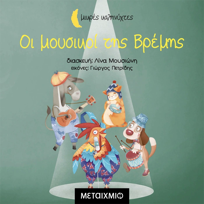 Οι Μουσικοί της Βρέμης