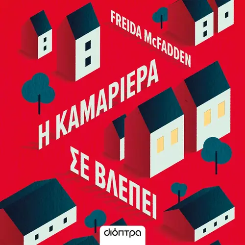 Η Καμαριέρα σε Βλέπει