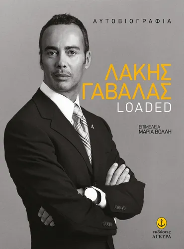 Λάκης Γαβαλάς - Loaded