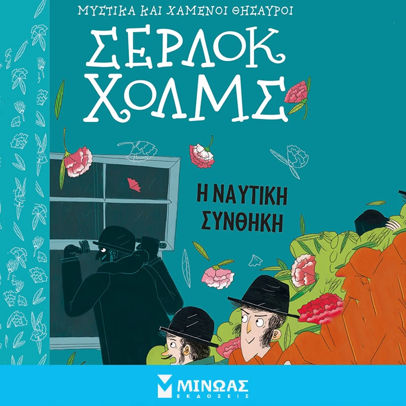 Σέρλοκ Χολμς - Η Ναυτική συνθήκη