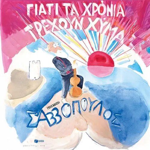 Γιατί τα Χρόνια Τρέχουν Χύμα