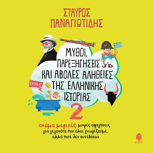 Μύθοι, Παρεξηγήσεις και Άβολες Αλήθειες της Ελληνικής Ιστορίας 2