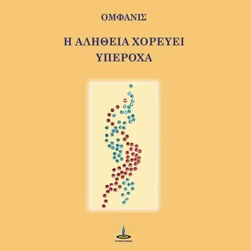 Η Αλήθεια Χορεύει Υπέροχα