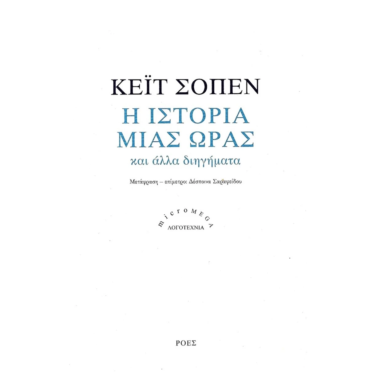 Η Ιστορία Μιας Ώρας
