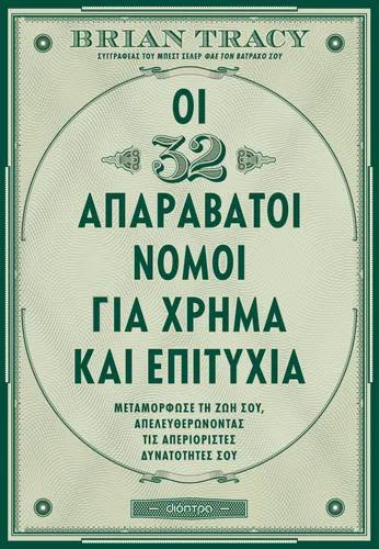 Οι 32 Απαράβατοι Νόμοι για Χρήμα και Επιτυχία