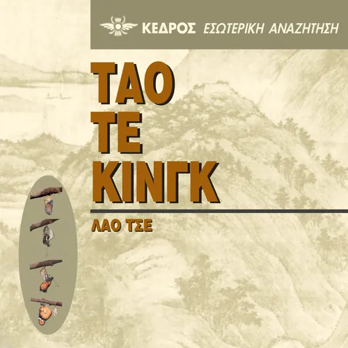 Τάο Τε Κινγκ (Tao te Ching)