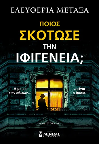 Ποιος σκότωσε την Ιφιγένεια;