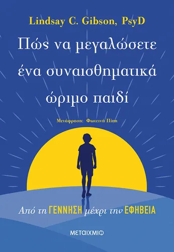 Πώς να μεγαλώσετε ένα συναισθηματικά ώριμο παιδί