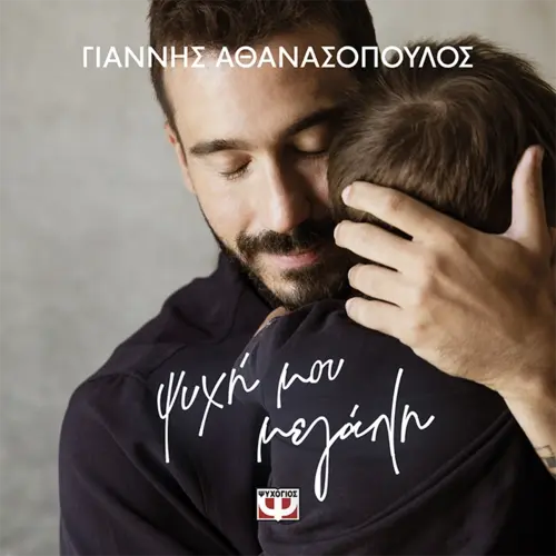 Ψυχή μου Μεγάλη