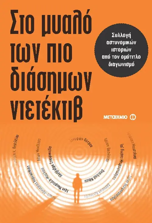 Στο μυαλό των πιο διάσημων ντετέκτιβ