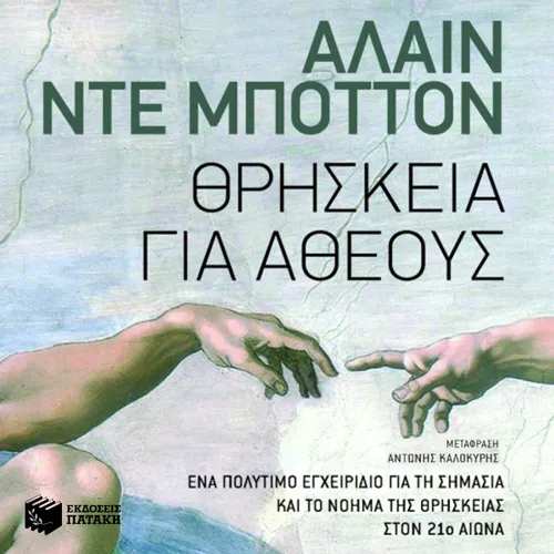 Θρησκεία για Άθεους