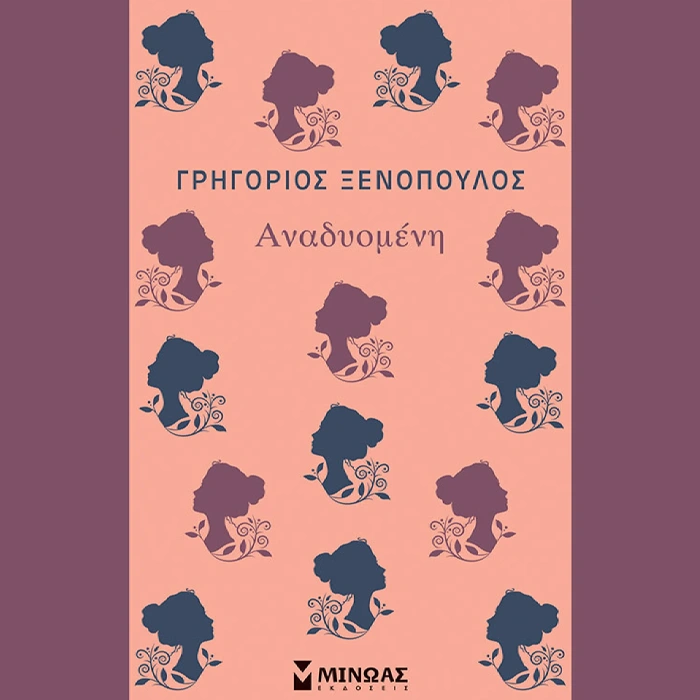 Αναδυομένη