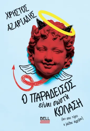 Ο Παράδεισος είναι σωστή Κόλαση