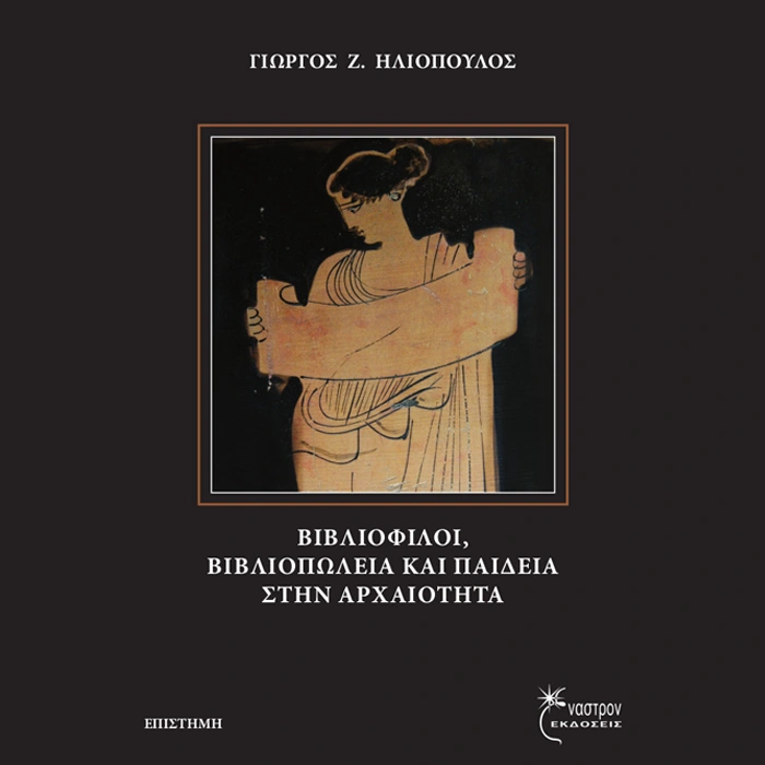 Βιβλιόφιλοι, Βιβλιοπωλεία και Παιδεία στην Αρχαιότητα