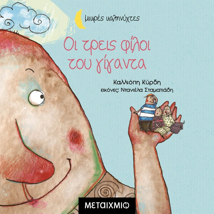 Οι Τρεις Φίλοι του Γίγαντα