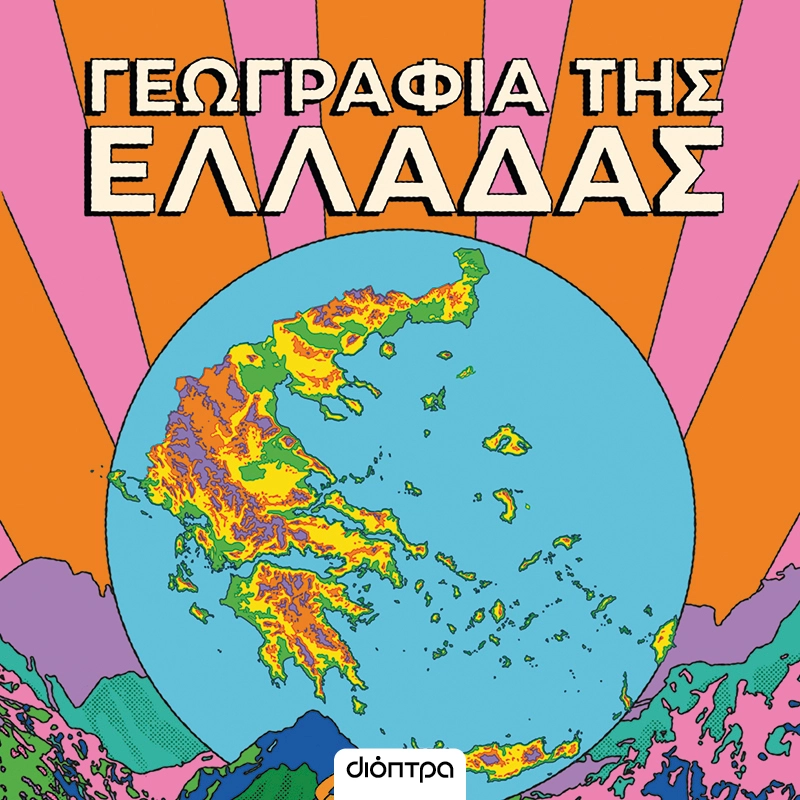 Γεωγραφία της Ελλάδας