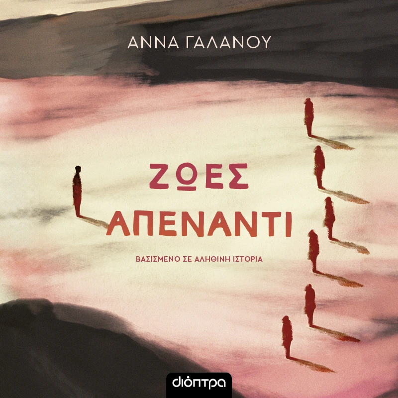 Ζωές Απέναντι