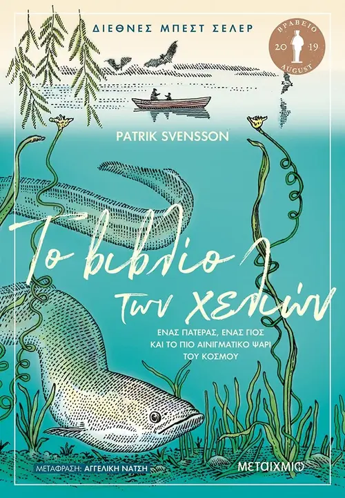 Το βιβλίο των χελιών - Ένας πατέρας, ένας γιος και το πιο αινιγματικό ψάρι του κόσμου