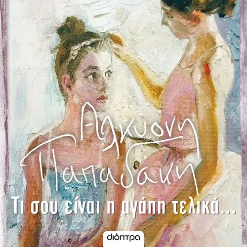 Τι Σου Είναι η Αγάπη Τελικά…