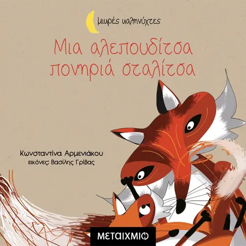 Μια Αλεπουδίτσα Πονηριά Σταλίτσα