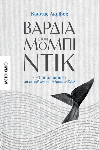 Βάρδια στον Μόμπι-Ντικ
