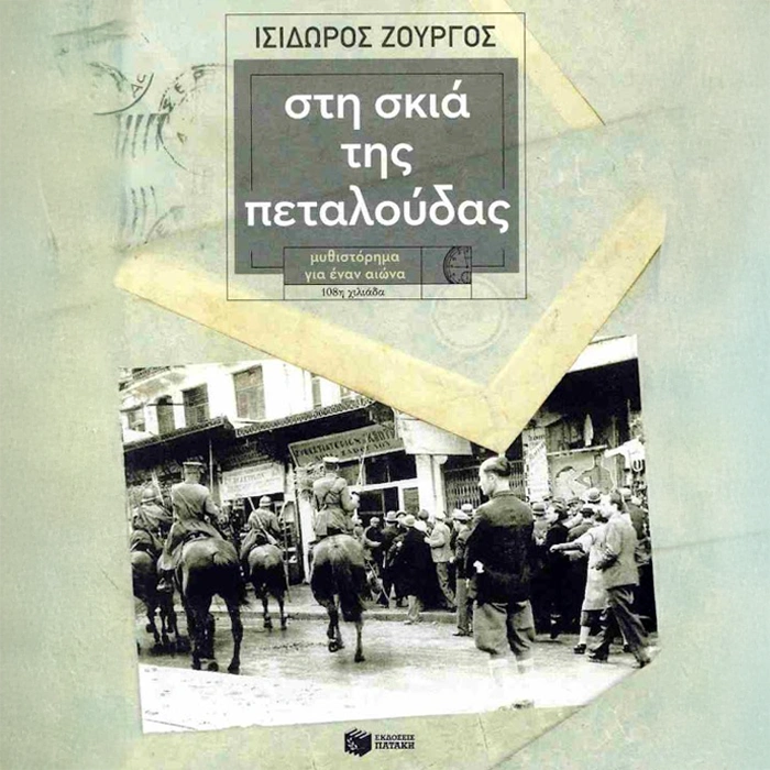 Στη Σκιά της Πεταλούδας