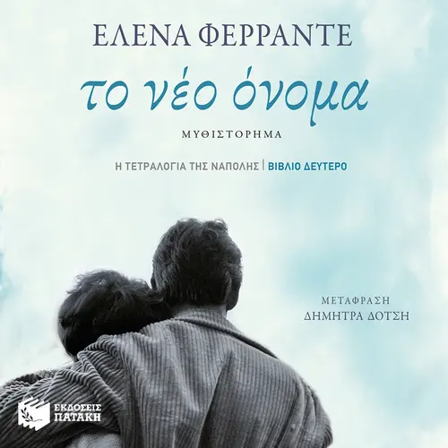 Το Νέο Όνομα