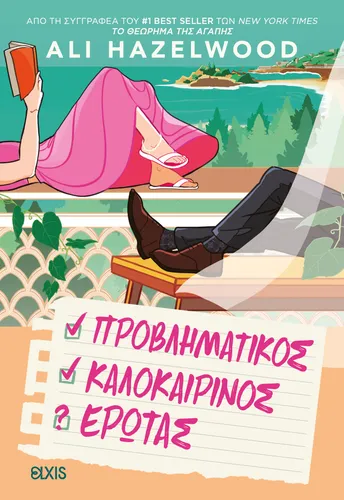 Προβληματικός καλοκαιρινός έρωτας