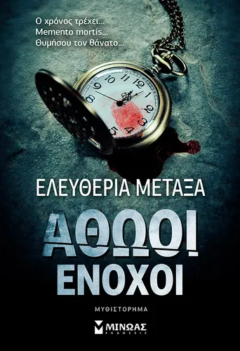 Αθώοι ένοχοι