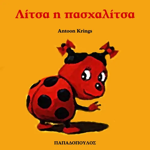 Λίτσα η Πασχαλίτσα