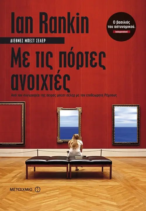 Με τις πόρτες ανοιχτές