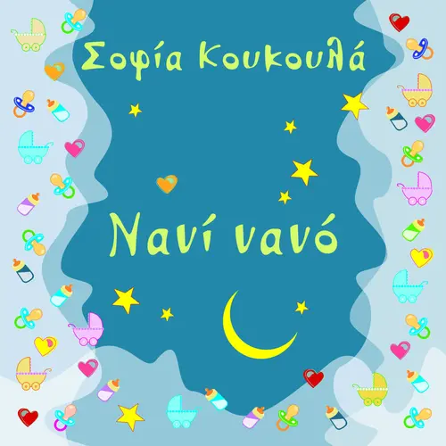 Νανί, νανό (10-11 μηνών)