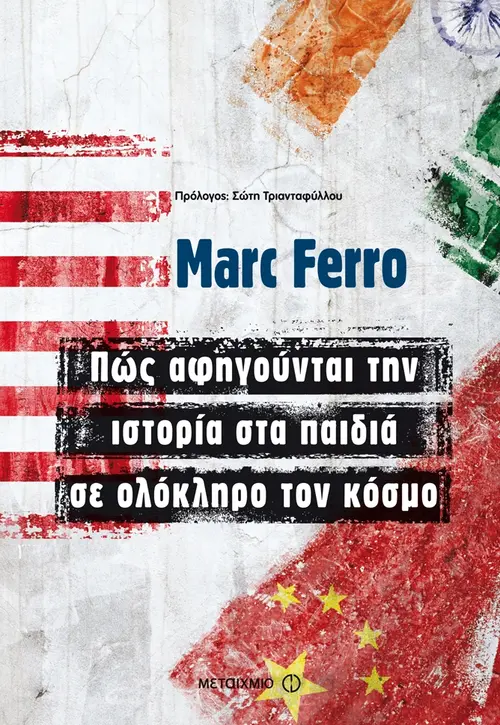 Πώς αφηγούνται την ιστορία στα παιδιά σε ολόκληρο τον κόσμο