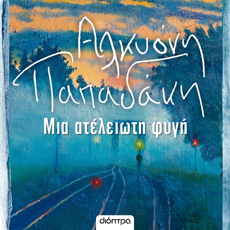 Μια Ατελείωτη Φυγή