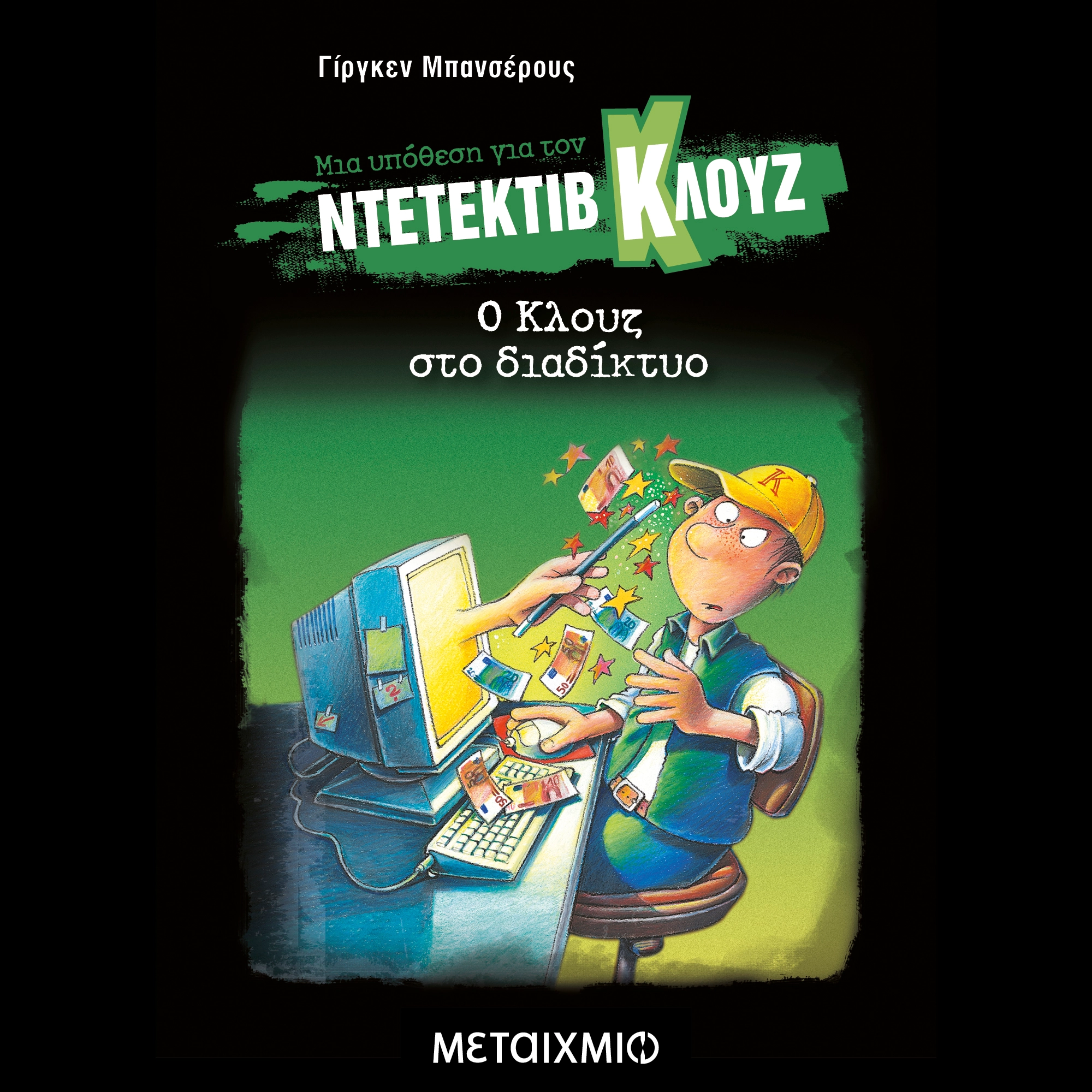 Μια υπόθεση για τον Ντετέκτιβ Κλουζ - Ο Κλουζ στο διαδίκτυο