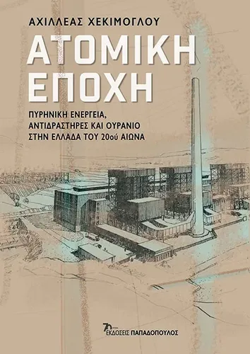 Ατομική Εποχή