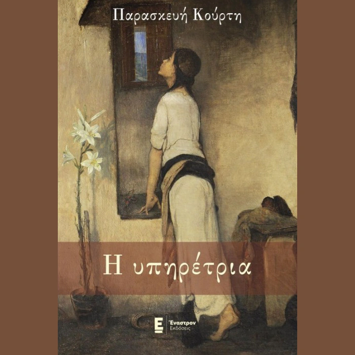 Η Υπηρέτρια