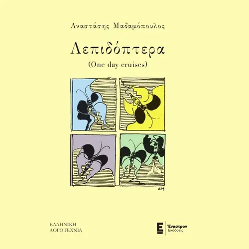 Λεπιδόπτερα