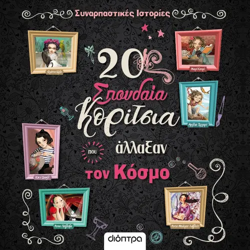 20 Σπουδαία Κορίτσια που άλλαξαν τον κόσμο