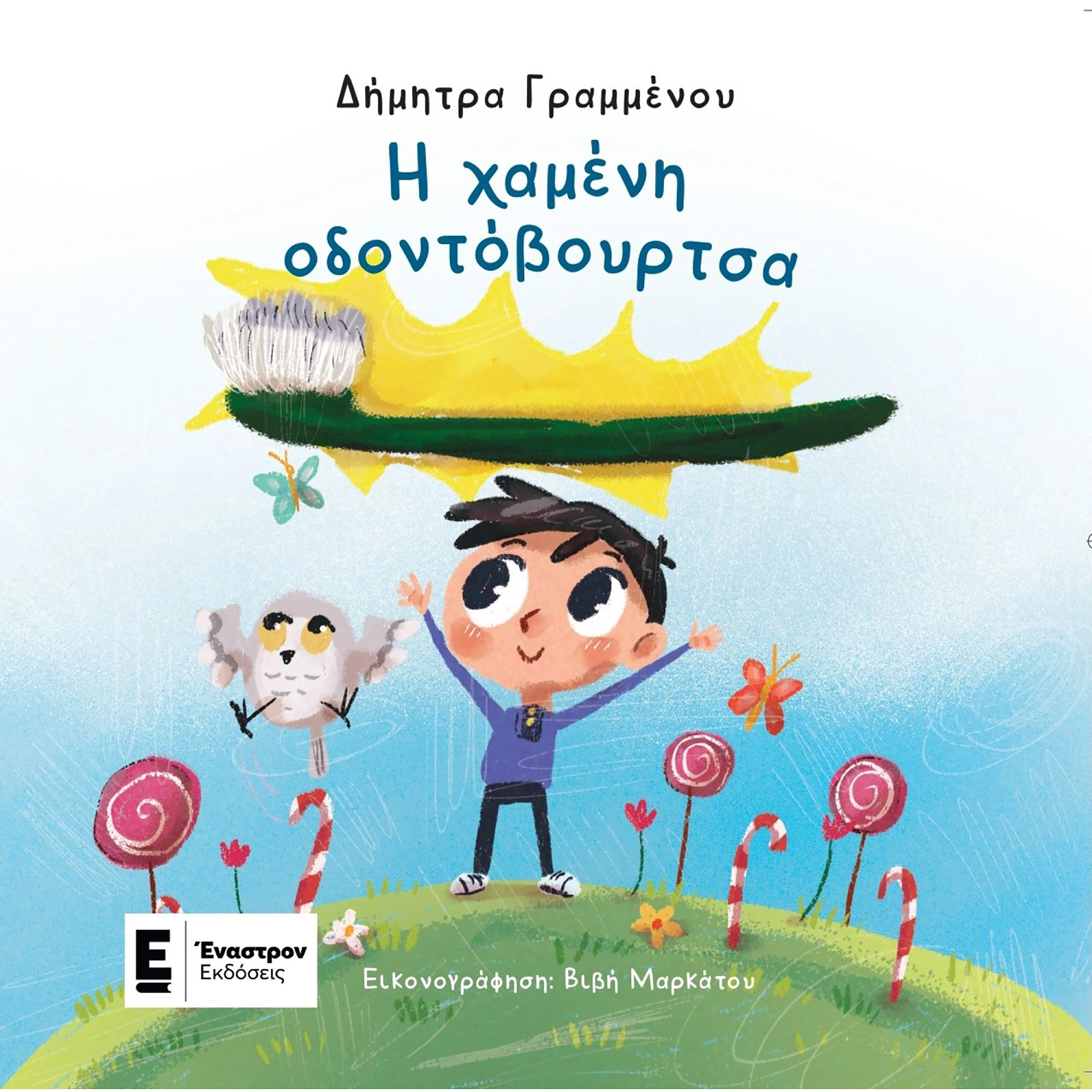 Η Χαμένη Οδοντόβουρτσα