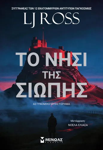 Το νησί της σιωπής
