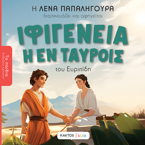 Ιφιγένεια εν Ταύροις