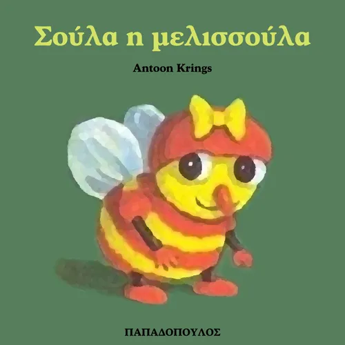 Σούλα η Μελισσούλα