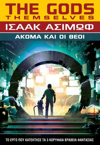 Ακόμα και οι Θεοί
