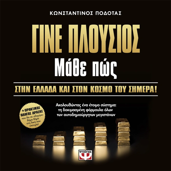 Γίνε Πλούσιος Μάθε Πώς