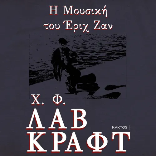 Η Μουσική του Έριχ Ζαν