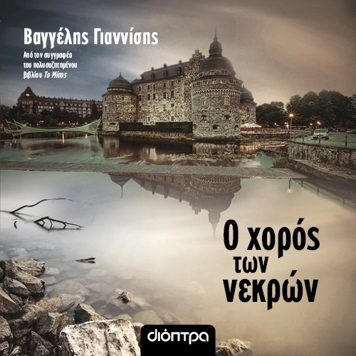 Ο Χορός των Νεκρών