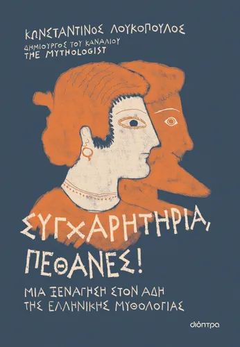 Συγχαρητήρια, Πέθανες!